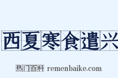 西夏寒食遣兴是什么意思的图片